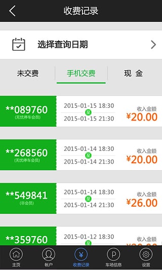 无忧停车收费员端