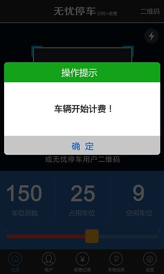 无忧停车收费员端