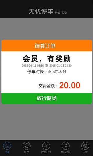 无忧停车收费员端 1.1.8 安卓版