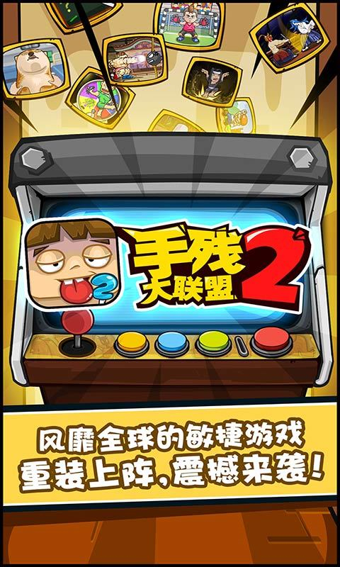 手残大联盟2