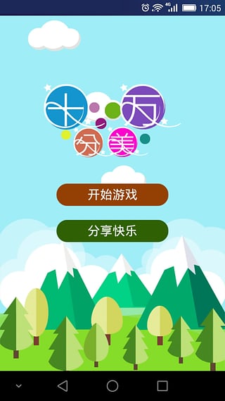 十分完美 1.2 安卓版