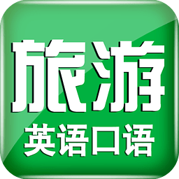 旅游英语必备app 4.54 安卓版