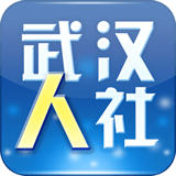 武汉人社app 1.1.3 安卓版