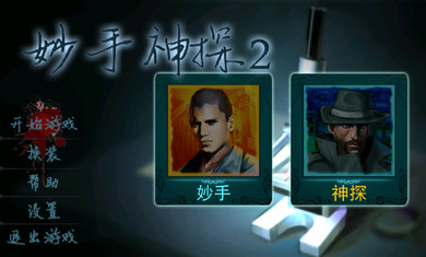 妙手神探2破解版
