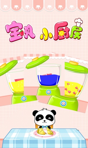 宝贝小厨房