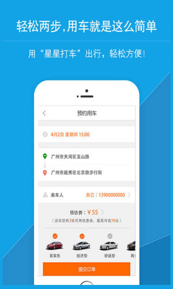 星星打车app