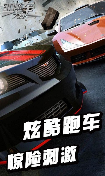 3D飚车大赛破解版