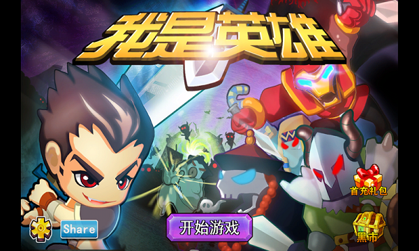 我是英雄破解版