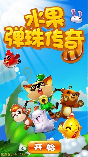 水果弹珠传奇破解版 1.0 安卓版_无限内购