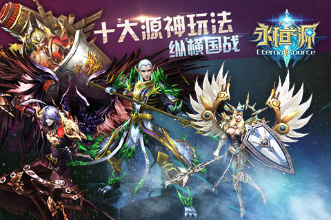 永恒之源百度版