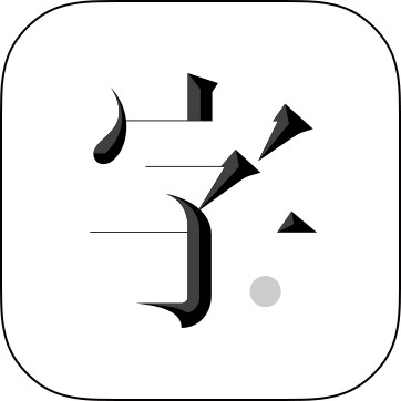 字里行间 1.0.3 安卓版