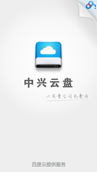 中兴云盘app