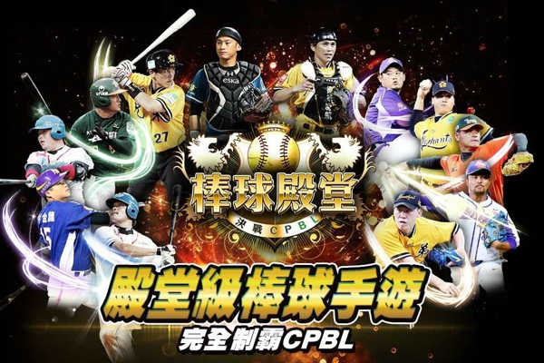 棒球殿堂 1.2.1 安卓版