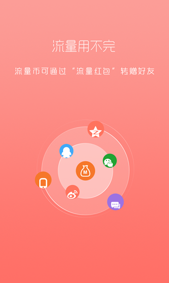 移动流量多app