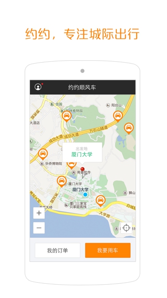 约约顺风车app