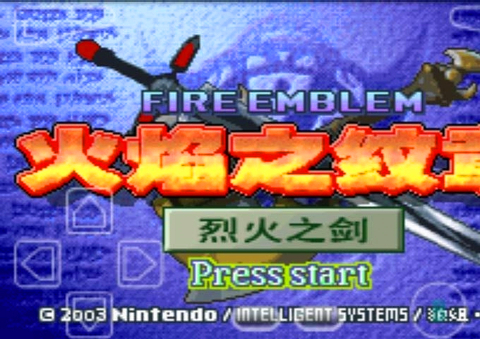 火焰纹章烈火之剑