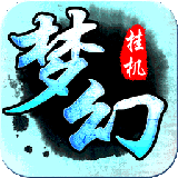 梦幻挂机360版 1.4.1 安卓版