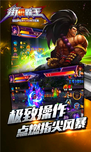 街机霸王ol九游版 1.1.0 安卓版