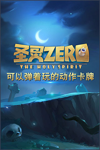 圣灵Zero九游版