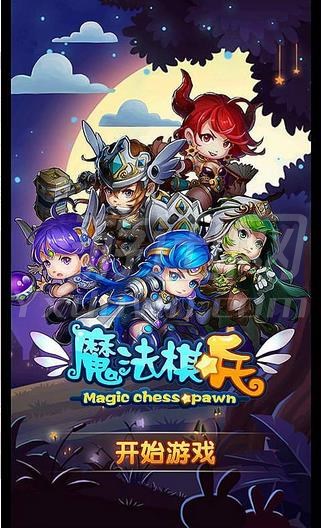 魔法棋兵2015 1.0.1 安卓版