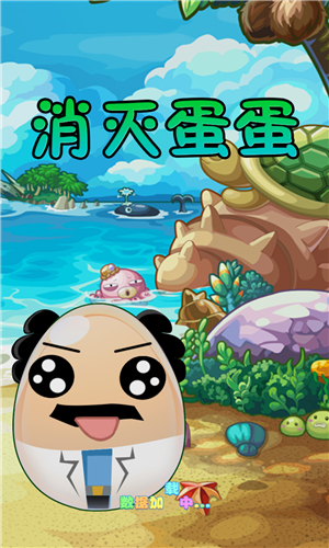 消灭蛋蛋 1.5.0 安卓版