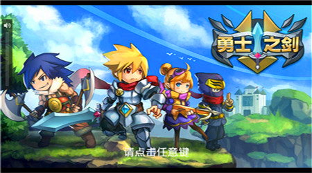 勇者之剑破解版