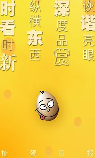扯蛋日报 4.1 安卓版