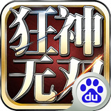 狂神无双百度版 1.3.0.8 安卓版