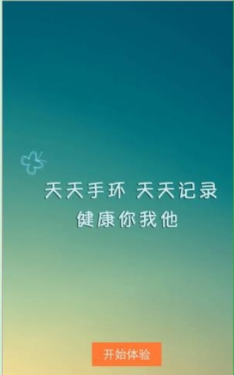 天天手环