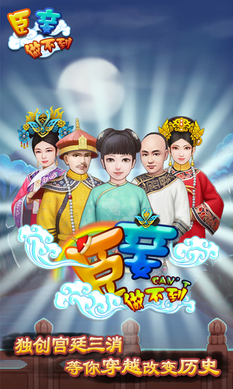 臣妾做不到 4.0.10 安卓版