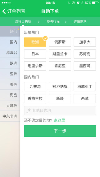 6人游定制旅行网app