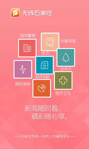 无线石家庄 1.4.1 安卓版