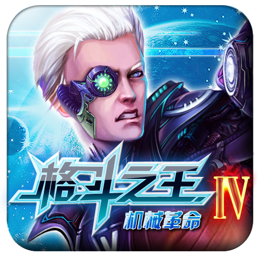 格斗之王4破解版 1.1.3 安卓版