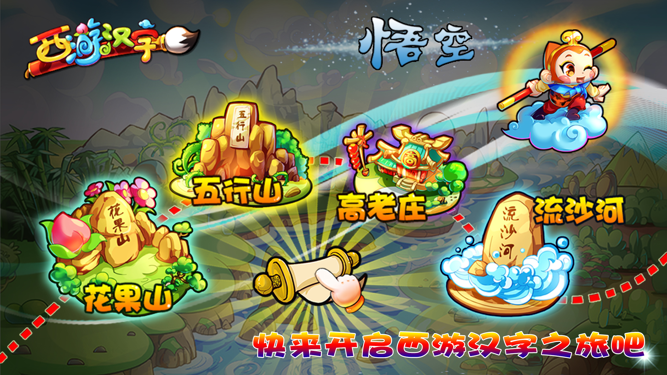 西游汉字 3.100.1 安卓版