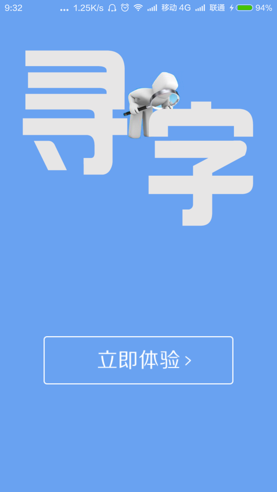 寻字