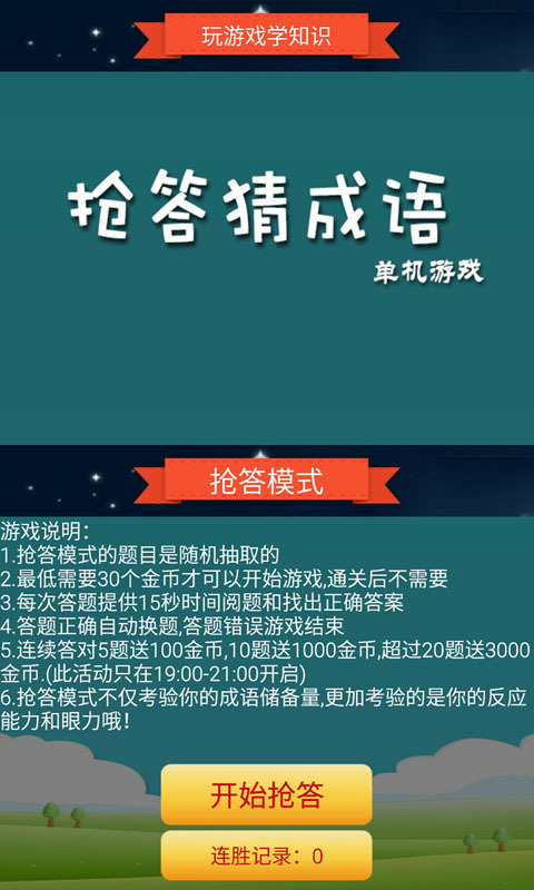 抢答猜成语单机游戏 7.1 安卓版