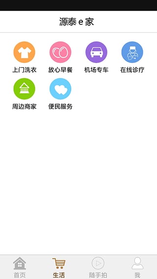 源泰e家App