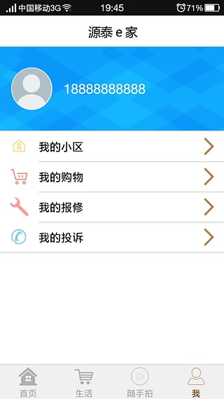 源泰e家App