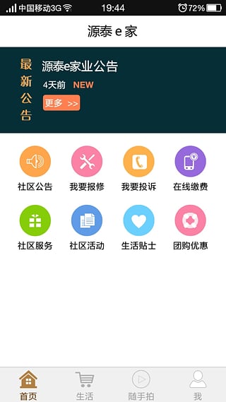 源泰e家App