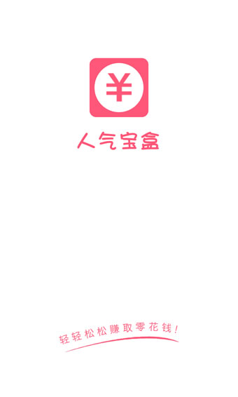 人气宝盒 1.3.5 安卓版