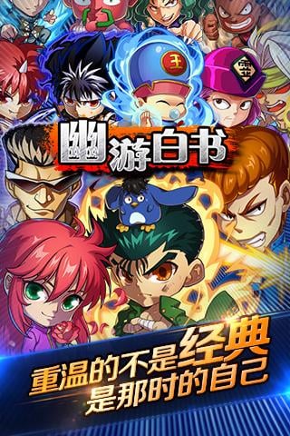 幽游白书百度版 1.2.2 安卓版