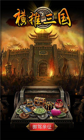 横推三国 1.5 安卓版