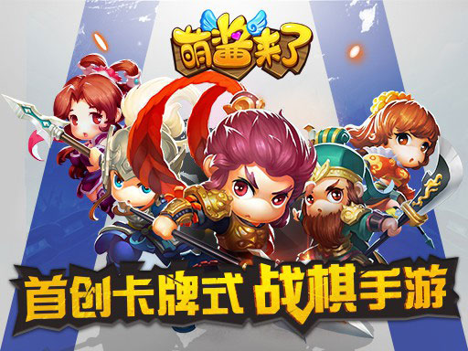 萌酱来了九游版 1.0.0 安卓版