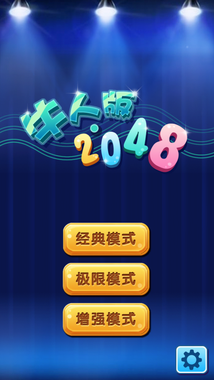 牛人版2048 1.2.0.010.0 安卓版