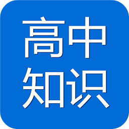 高中知识宝典 6.5 安卓版