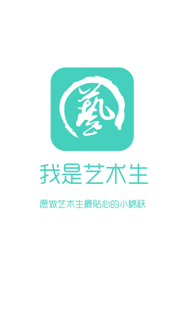 我是艺术生 1.9 安卓版