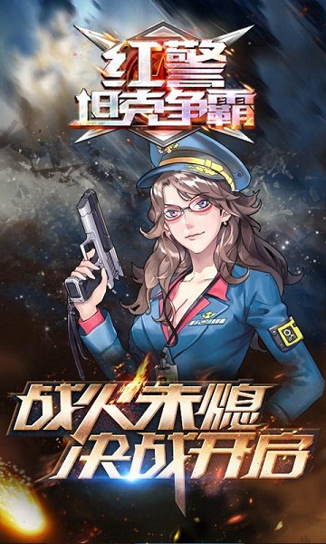 红警坦克争霸破解版 1.0 免费版