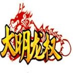 大明龙权 1.0.0 安卓版 大明龙权 1.0.0 安卓版