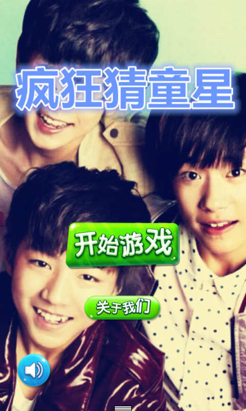 疯狂猜童星 1.2.1 安卓版