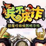 兵不厌诈手游 1.0.0 安卓版 兵不厌诈手游 1.0.0 安卓版